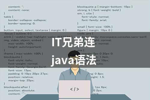 IT兄弟连 java语法