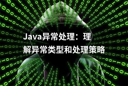 Java异常处理：理解异常类型和处理策略