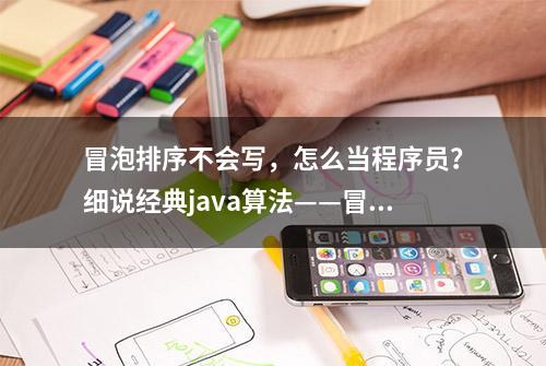 冒泡排序不会写，怎么当程序员？细说经典java算法——冒泡排序