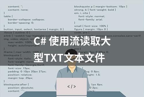 C# 使用流读取大型TXT文本文件