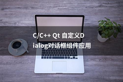 C/C++ Qt 自定义Dialog对话框组件应用