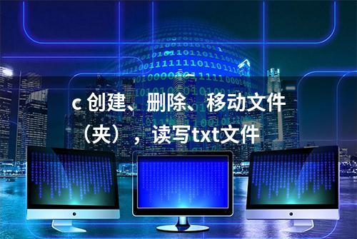 c 创建、删除、移动文件（夹），读写txt文件