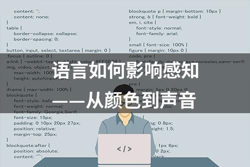 语言如何影响感知——从颜色到声音