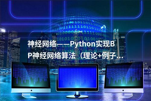 神经网络——Python实现BP神经网络算法（理论+例子+程序）