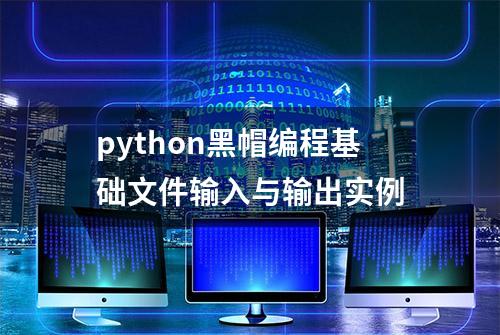 python黑帽编程基础文件输入与输出实例