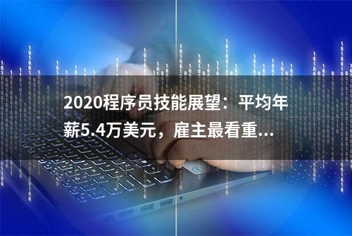 2020程序员技能展望：平均年薪5.4万美元，雇主最看重JavaScript