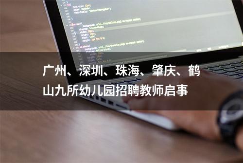 广州、深圳、珠海、肇庆、鹤山九所幼儿园招聘教师启事