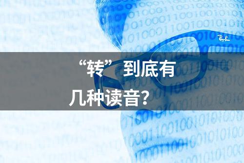 “转”到底有几种读音？