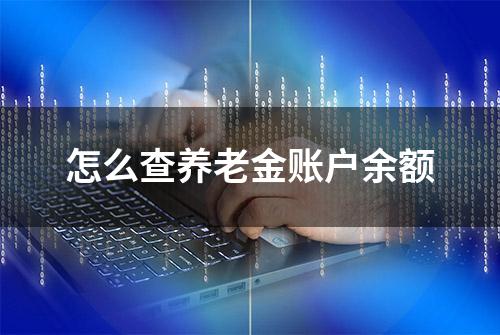 怎么查养老金账户余额