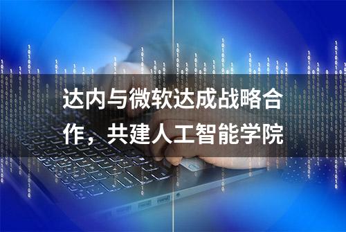 达内与微软达成战略合作，共建人工智能学院