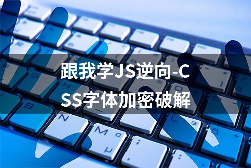 跟我学JS逆向-CSS字体加密破解