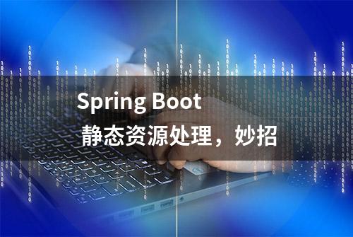 Spring Boot 静态资源处理，妙招