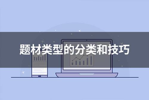 题材类型的分类和技巧