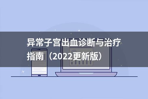 异常子宫出血诊断与治疗指南（2022更新版）