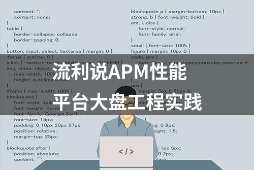 流利说APM性能平台大盘工程实践