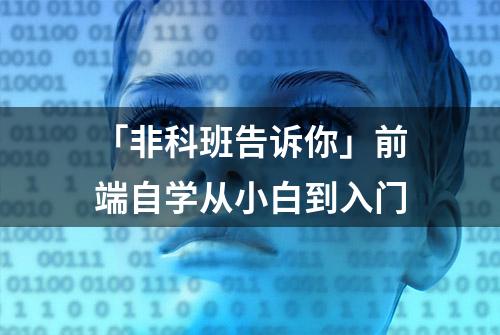 「非科班告诉你」前端自学从小白到入门