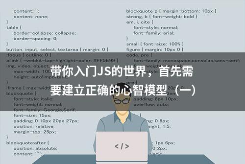 带你入门JS的世界，首先需要建立正确的心智模型（一）