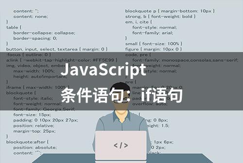 JavaScript条件语句：if语句