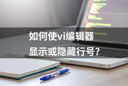 如何使vi编辑器显示或隐藏行号？