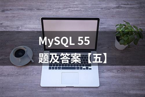 MySQL 55题及答案【五】