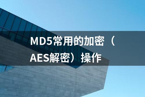 MD5常用的加密（AES解密）操作