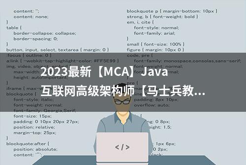 2023最新【MCA】Java互联网高级架构师【马士兵教育