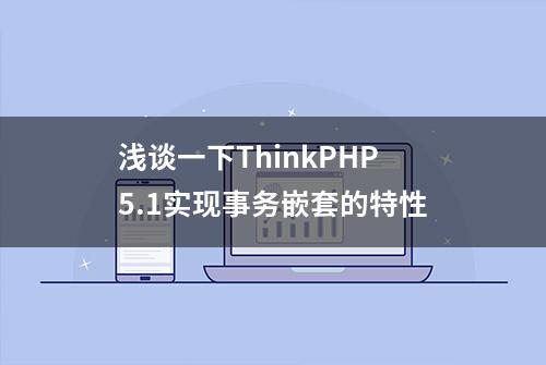 浅谈一下ThinkPHP5.1实现事务嵌套的特性