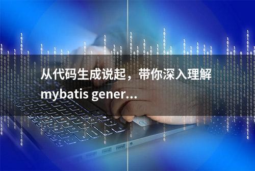 从代码生成说起，带你深入理解 mybatis generator 源码