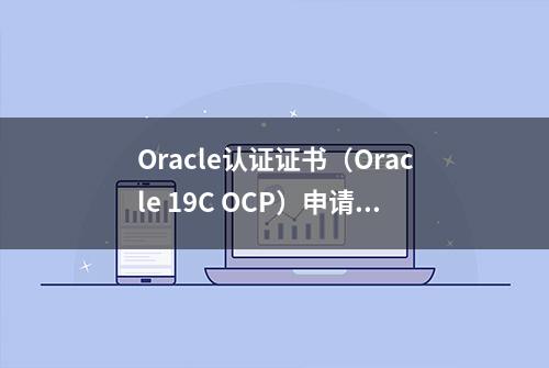 Oracle认证证书（Oracle 19C OCP）申请步骤