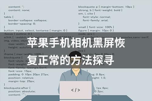 苹果手机相机黑屏恢复正常的方法探寻