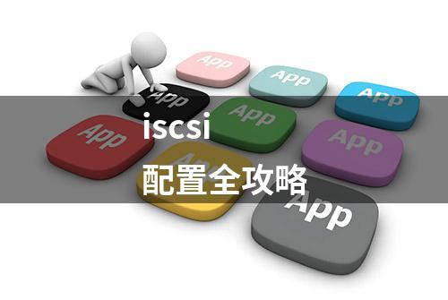 iscsi 配置全攻略