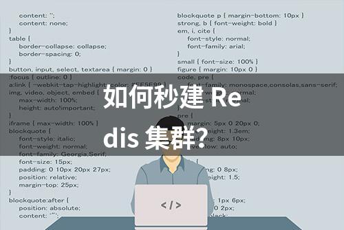 如何秒建 Redis 集群？