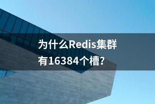 为什么Redis集群有16384个槽？