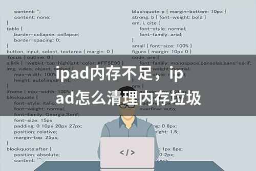 ipad内存不足，ipad怎么清理内存垃圾