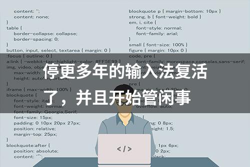 停更多年的输入法复活了，并且开始管闲事