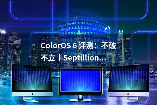 ColorOS 6 评测：不破不立丨Septillions of ideas