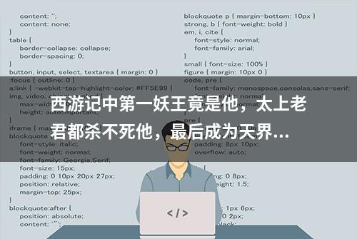 西游记中第一妖王竟是他，太上老君都杀不死他，最后成为天界大神