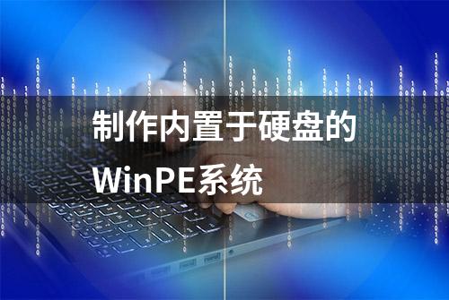 制作内置于硬盘的WinPE系统