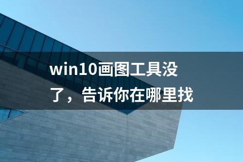 win10画图工具没了，告诉你在哪里找