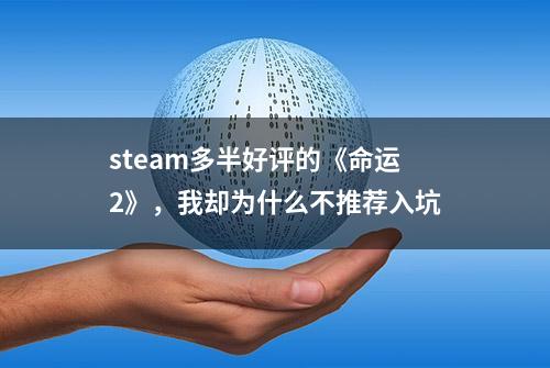 steam多半好评的《命运2》，我却为什么不推荐入坑