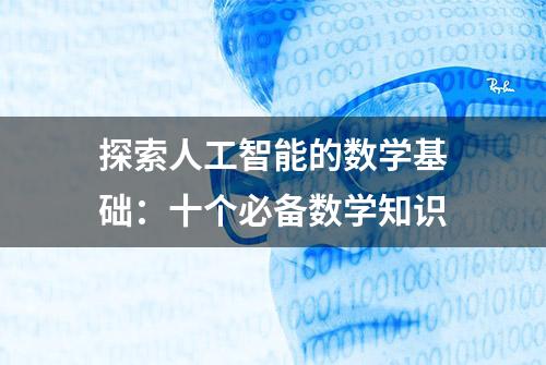 探索人工智能的数学基础：十个必备数学知识