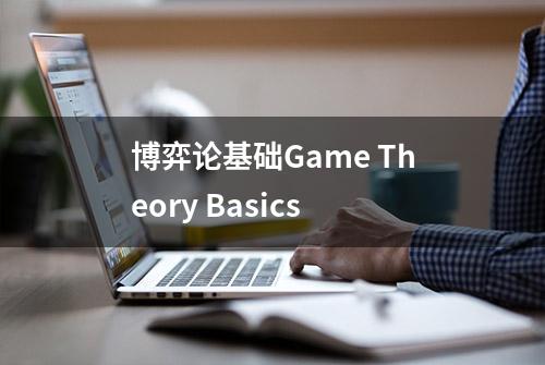 博弈论基础Game Theory Basics