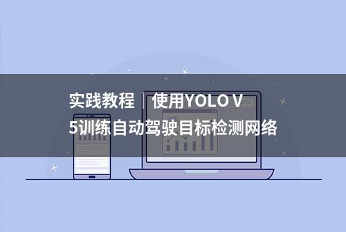 实践教程｜使用YOLO V5训练自动驾驶目标检测网络