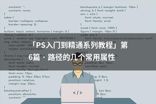 「PS入门到精通系列教程」第6篇 · 路径的几个常用属性