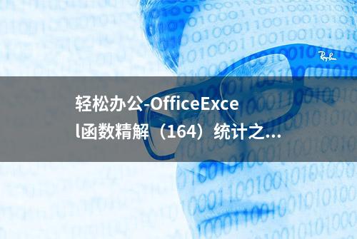 轻松办公-OfficeExcel函数精解（164）统计之ZTEST函数