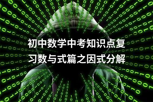 初中数学中考知识点复习数与式篇之因式分解