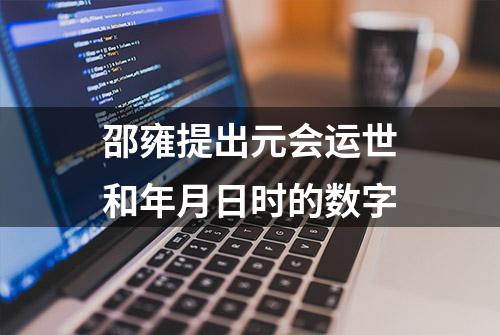 邵雍提出元会运世和年月日时的数字