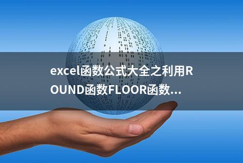 excel函数公式大全之利用ROUND函数FLOOR函数实现特定条件的舍入