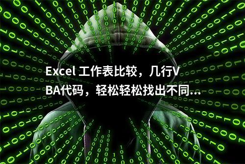 Excel 工作表比较，几行VBA代码，轻松轻松找出不同数据