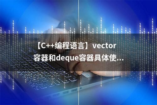 【C++编程语言】vector容器和deque容器具体使用案例